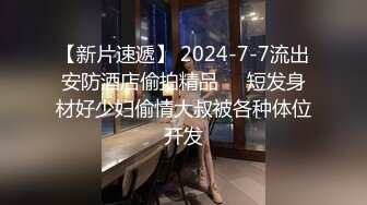 高端泄密中国传媒大学南广学院孙可儿与男友性爱视频流出