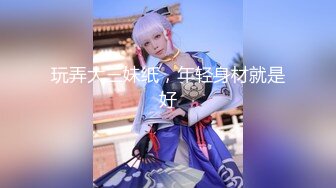 【新片速遞】  00后高挑身材学妹小母狗❤️被主人爸爸戴上项圈狗链调教爆操 外人眼中的女神 内心渴望被当成妓女一样狠狠羞辱 上[1.48G/MP4/55:27]