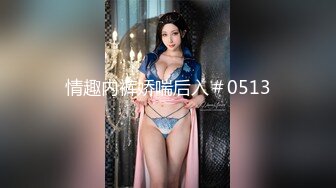 《新流劲爆?资源》万人求档OnlyFans网红男女通吃SM调教御姐maya女王订阅第二季~绳缚虐乳拘束强制高潮鞭打DID