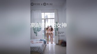 【今日推荐】最新麻豆传媒X杏吧联合出品国产AV巨制-豪乳女优『沈芯语』空降魔都约战至尊会员粉丝