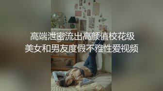  高端泄密流出高颜值校花级美女和男友度假不雅性爱视频