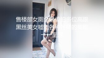 售楼部女厕全景偷拍多位高跟黑丝美女嘘嘘各种各样的美鲍一一呈现