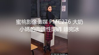 蜜桃影像傳媒 PMC276 大奶小媽的肉體性開導 鍾宛冰