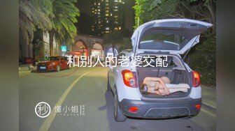 和别人的老婆交配