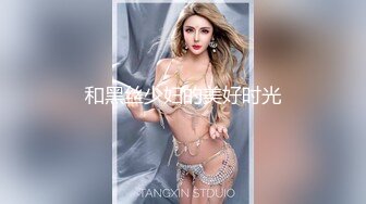 和黑丝少妇的美好时光