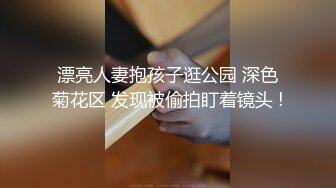 漂亮人妻抱孩子逛公园 深色菊花区 发现被偷拍盯着镜头 !