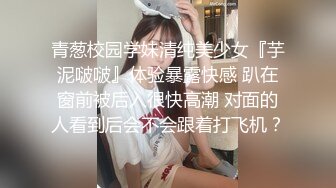 青葱校园学妹清纯美少女『芋泥啵啵』体验暴露快感 趴在窗前被后入很快高潮 对面的人看到后会不会跟着打飞机？