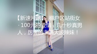 【新速片遞】  棚户区站街女 ♈· 100元的爱情，几十秒真男人，厉害的丰满大波辣妹！