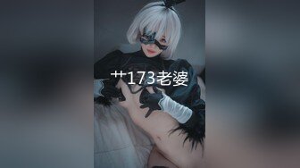 艹173老婆