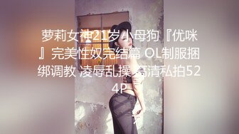 萝莉女神21岁小母狗『优咪』完美性奴完结篇 OL制服捆绑调教 凌辱乱操 高清私拍524P