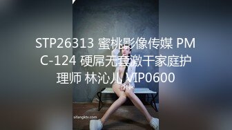 STP26313 蜜桃影像传媒 PMC-124 硬屌无套激干家庭护理师 林沁儿 VIP0600