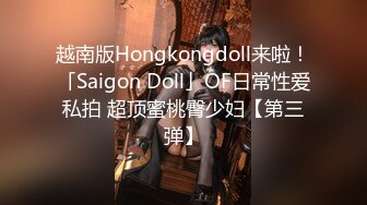 越南版Hongkongdoll来啦！「Saigon Doll」OF日常性爱私拍 超顶蜜桃臀少妇【第三弹】