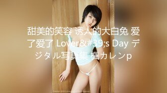 甜美的笑容 诱人的大白兔 爱了爱了 Lover&#39;s Day デジタル写真集 楓カレンp