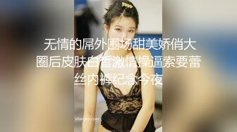  无情的屌外围场甜美娇俏大圈后皮肤白皙激情操逼索要蕾丝内裤纪念今夜