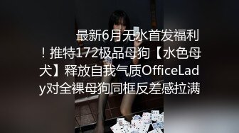 ⚫️⚫️最新6月无水首发福利！推特172极品母狗【水色母犬】释放自我气质OfficeLady对全裸母狗同框反差感拉满