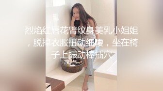 烈焰红唇花臂纹身美乳小姐姐，脱掉衣服扭动细腰，坐在椅子上振动棒插穴