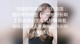 小母狗刚从外面回来，看到大肉棒就自己摸起来了，原来还不穿内裤，骚死了！