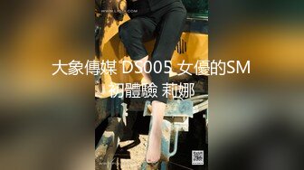 大象傳媒 DS005 女優的SM初體驗 莉娜