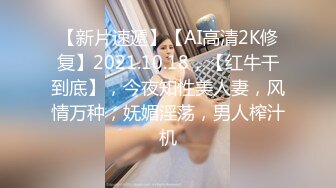 【新片速遞】【AI高清2K修复】2021.10.18，【红牛干到底】，今夜知性美人妻，风情万种，妩媚淫荡，男人榨汁机