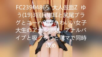 FC23904865  大人仮面Z  ゆう(19)3回目猫耳と尻尾プラグとニーハイがかわいい女子大生のアナル開発。アナルバイブと吸うやつと電マで同時攻め