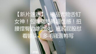 【新速片遞】卡哇伊眼镜美少女！JK装撩起裙子！跪在沙发翘起屁股，小穴还塞着跳蛋，说话嗲嗲娇喘，手指插入扣弄