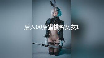 后入00后蜜桃臀女友1