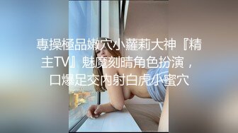 專操極品嫩穴小蘿莉大神『精主TV』魅魔刻晴角色扮演，口爆足交內射白虎小蜜穴