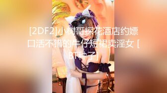 【全網首發】⚫️⚫️⚫️嬌弱嗲音極品清純嫩妹已經淪為金主【CK學生妹】的圈養小母狗，淫字各種道具玩夠了就啪啪，母狗屬性拉滿～稀缺勁爆收藏 (10)