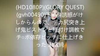 (HD1080P)(GLORY QUEST)(gvh00490)下半身誘惑がけしからんので、デカ尻突き上げ鬼ピストンと種付け調教でチ○ポ依存ビッチに仕上げきった 末広純