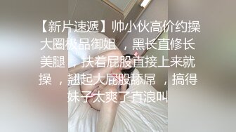 【极品震撼最强迷操三人组】八月最新流出迷操杭州富家女虐玩内射 完美露脸 索尼DV拍摄 超清1080P原版 (2)