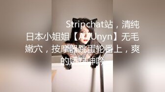 ❤️❤️❤️ Stripchat站，清纯日本小姐姐【AZUnyn】无毛嫩穴，按摩器跳蛋轮番上，爽的娇喘呻吟