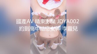 國產AV 精東影業 JDYA002 約到高中暗戀女神 李靈兒