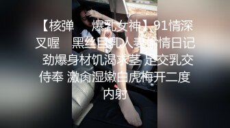 【核弹❤️爆乳女神】91情深叉喔✨ 黑丝巨乳人妻偷情日记  劲爆身材饥渴求茎 足交乳交侍奉 激肏湿嫩白虎梅开二度内射