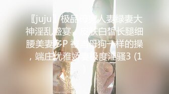 〖juju〗极品母狗人妻绿妻大神淫乱盛宴，皮肤白皙长腿细腰美妻多P 被当母狗一样的操，端庄优雅娇妻极度淫骚3 (1)