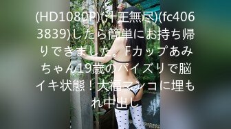 (HD1080P)(汁王無尽)(fc4063839)したら簡単にお持ち帰りできました。Fカップあみちゃん19歳のパイズリで脳イキ状態！大福マンコに埋もれ中出し