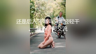 还是后入 不敢叫只能轻轻干。  江浙沪可交流