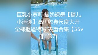 巨乳小萝莉 抖奶裸舞【糖儿小迷迷】高价收费尺度大开 全裸抠逼特写 去重合集【55v】 (37)