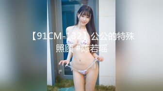 【91CM-132】公公的特殊照顾 #陈若瑶