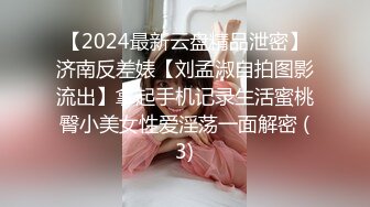 【2024最新云盘精品泄密】济南反差婊【刘孟淑自拍图影流出】拿起手机记录生活蜜桃臀小美女性爱淫荡一面解密 (3)