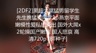 《顶级✅淫乱聚会》火爆网红imhot解锁私拍，一群男女开淫荡轰趴，混乱性交人体蜈蚣，极品身材各种爆射抽插谁也不闲着~1