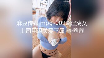 麻豆传媒 mpg-0092 淫荡女上司用逼关爱下属-李蓉蓉