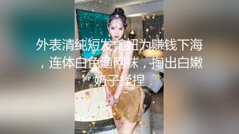 外表清纯短发美妞为赚钱下海，连体白色渔网袜，掏出白嫩奶子揉捏