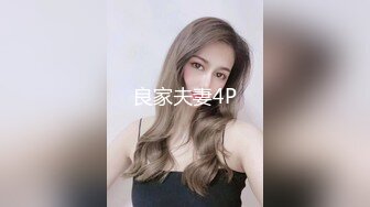 良家夫妻4P