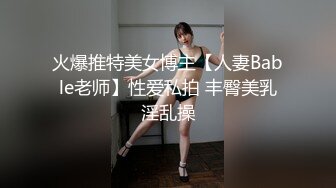 火爆推特美女博主【人妻Bable老师】性爱私拍 丰臀美乳淫乱操