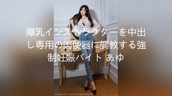 爆乳インストラクターを中出し専用の肉便器に調教する強制妊娠バイト あゆ