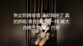 熟女阿姨偷情 逼都操肿了 真的肿啦 难怪感觉不一样 被大肉棒无套输出 内射