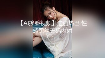 【AI换脸视频】迪丽热巴 性感黑丝无码内射