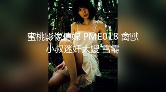 蜜桃影像傳媒 PME018 禽獸小叔迷奸大嫂 雪霏