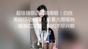 STP24575 【极品豪乳??丰臀女神】调教玩操极品38D爆乳00后小母狗 爆操豪乳乱颤 多姿势抽操丰臀女神