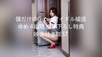 僕だけのG-cupアイドル綾波ゆめ 4時間 撮り下ろし特典映像付きBEST